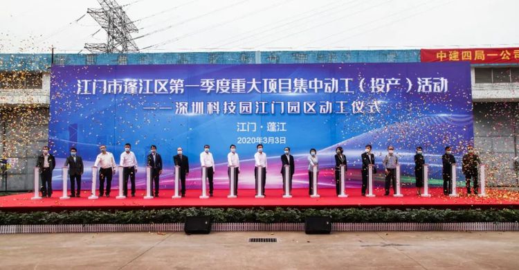 總投資超83億元！蓬江區(qū)11個(gè)重大項(xiàng)目集中動(dòng)工投產(chǎn)，文教科技開發(fā)注入強(qiáng)勁動(dòng)力