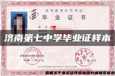 濟南第七中學畢業證樣本的設計、制作與文化內涵解析