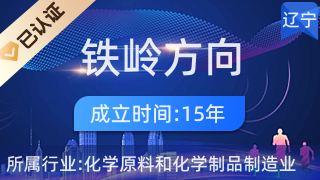 鐵嶺方向集團 深耕日化，引領美好生活未來