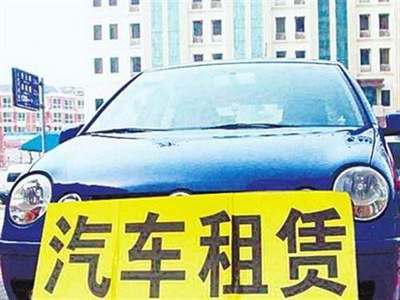 交通運(yùn)輸部發(fā)布指導(dǎo)意見，加強(qiáng)小微型客車租賃服務(wù)安全管理