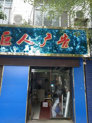 滄州市廣告牌制作公司 專業(yè)廣告制作的行業(yè)先鋒