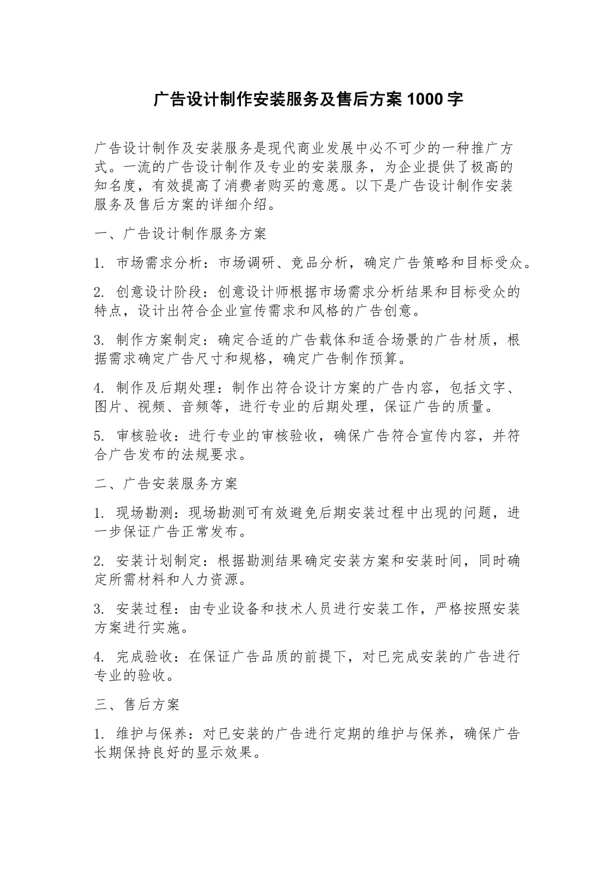 廣告設(shè)計(jì)制作安裝與售后全流程服務(wù)方案